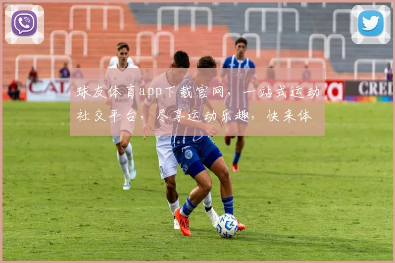 球友体育app下载官网，一站式运动社交平台，尽享运动乐趣，快来体验