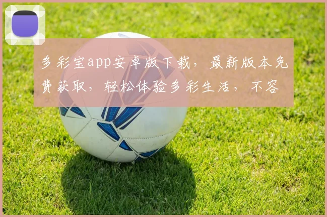 多彩宝app安卓版下载，最新版本免费获取，轻松体验多彩生活，不容错过，快来下载，享受更多优惠