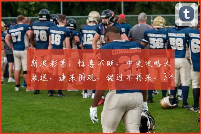 新浪彩票，惊喜不断，中奖攻略大放送，速来围观，错过不再来，3个幸运等你拿