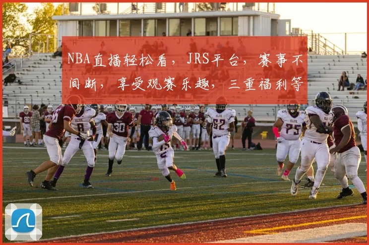 NBA直播轻松看，JRS平台，赛事不间断，享受观赛乐趣，三重福利等你来