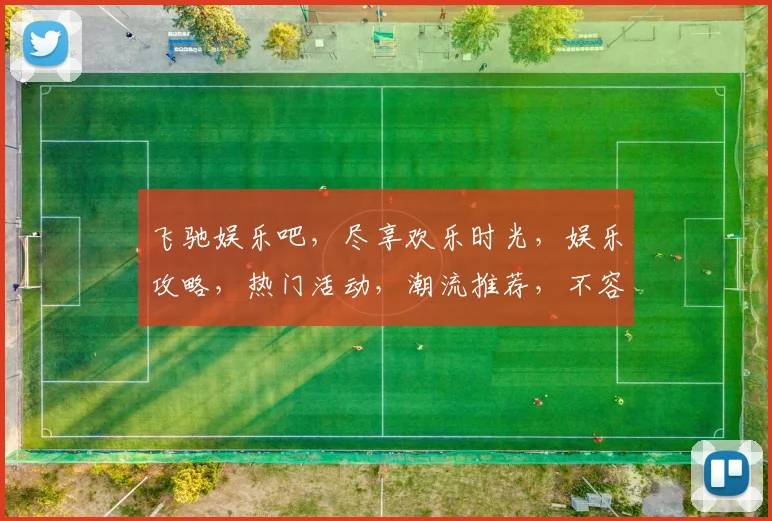 飞驰娱乐吧，尽享欢乐时光，娱乐攻略，热门活动，潮流推荐，不容错过
