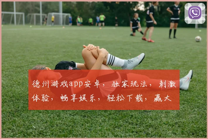 德州游戏app安卓，独家玩法，刺激体验，畅享娱乐，轻松下载，赢大奖三重礼
