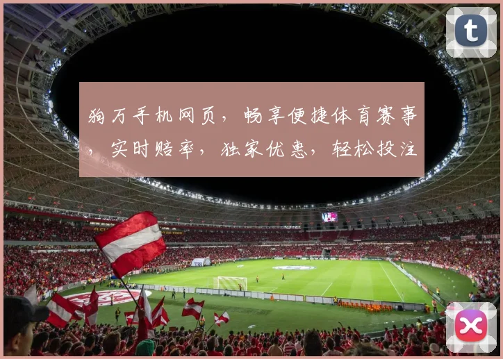 狗万手机网页，畅享便捷体育赛事，实时赔率，独家优惠，轻松投注，赢在指尖
