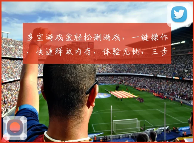 多宝游戏盒轻松删游戏，一键操作，快速释放内存，体验无忧，三步搞定，告别卡顿