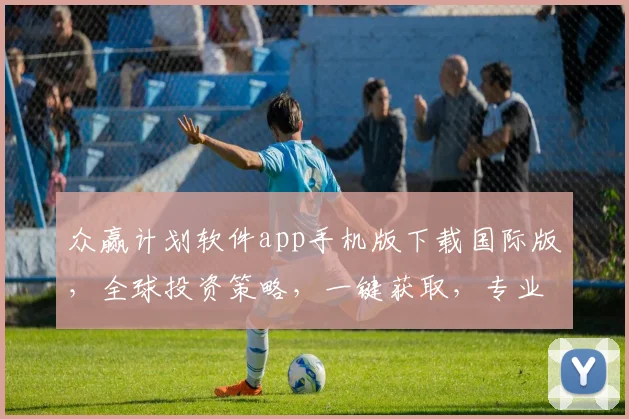 众赢计划软件app手机版下载国际版，全球投资策略，一键获取，专业版免费试用，三重优惠等你来