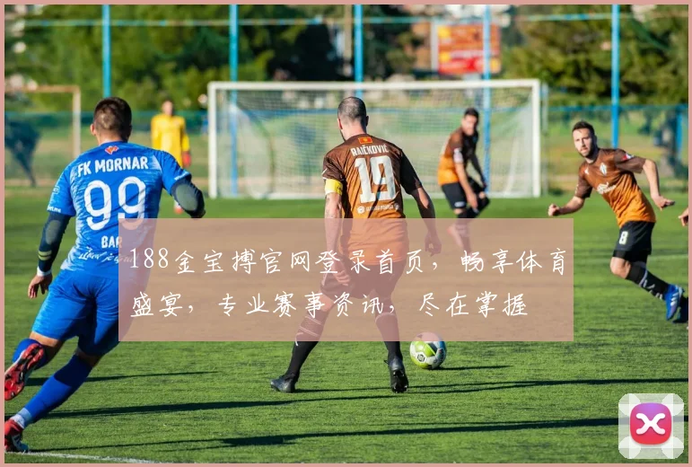 188金宝搏官网登录首页，畅享体育盛宴，专业赛事资讯，尽在掌握
