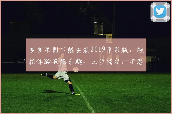 多多果园下载安装2019苹果版，轻松体验农场乐趣，三步搞定，不容错过