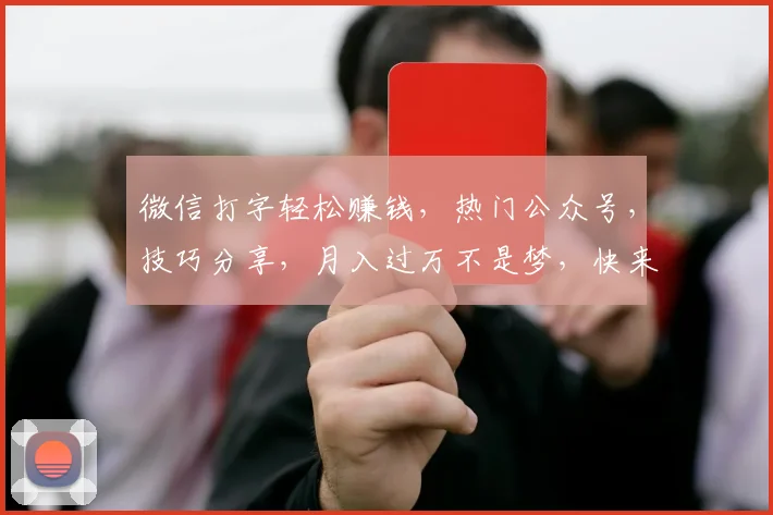 微信打字轻松赚钱，热门公众号，技巧分享，月入过万不是梦，快来加入