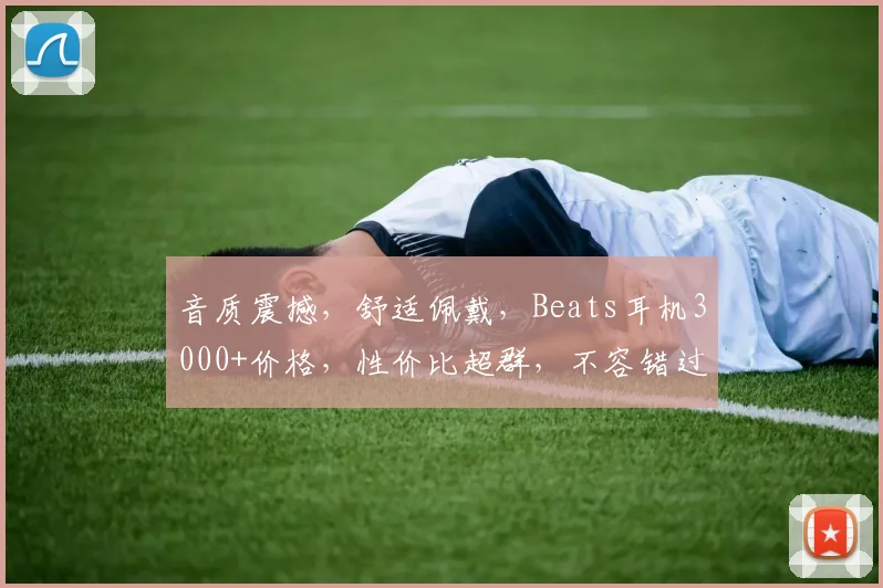 音质震撼，舒适佩戴，Beats耳机3000+价格，性价比超群，不容错过