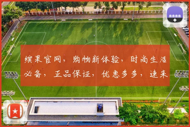 缤果官网，购物新体验，时尚生活必备，正品保证，优惠多多，速来选购，惊喜连连，不容错过