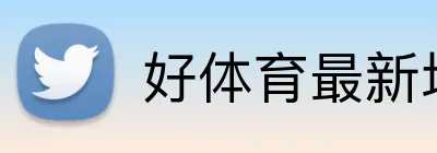 好体育最新地址 logo
